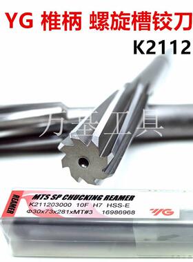 韩国YG锥柄螺旋槽铰刀、K2112铰刀、实体店，拍前请联系