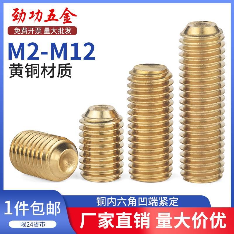 黄铜内六角凹端紧定螺钉铜无头螺丝机米螺丝顶丝m3m4m5m6m8m10 8L
