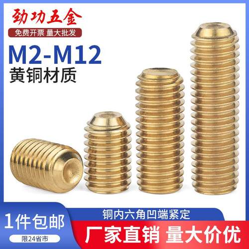 黄铜内六角凹端紧定螺钉铜无头螺丝机米螺丝顶丝m3m4m5m6m8m10 8L