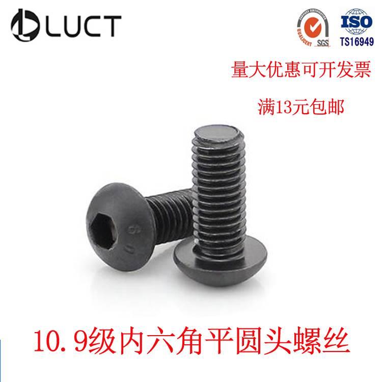 10.9内六角平圆头螺钉半圆头内六角机钉蘑菇头圆杯螺丝M3
