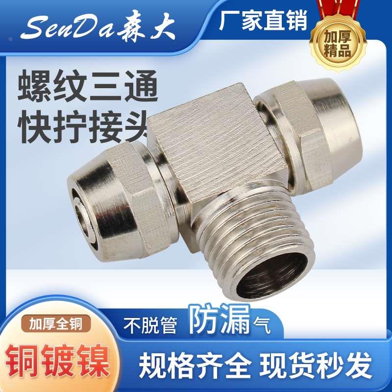 气管接头快拧锁母螺纹三通全铜镀镍尼龙管快接PB气动软管快速接头