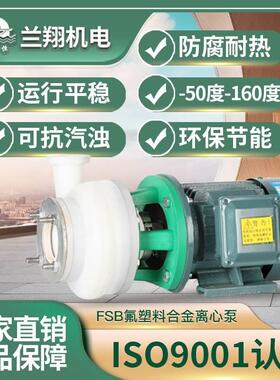 上海兰翔FSB/FSZ分体式电动氟塑料自吸泵直联式离心泵耐酸碱腐蚀