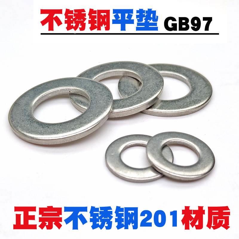 201不锈钢平垫片垫圈华司介子GB97 M3M4M5M6M8M10M12M14M16~M30