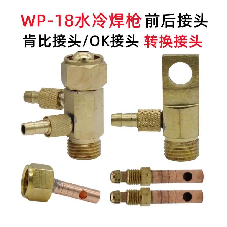 WP-18氩弧焊机气转水接头气冷转水冷M16氩弧焊枪转换肯比接头OK