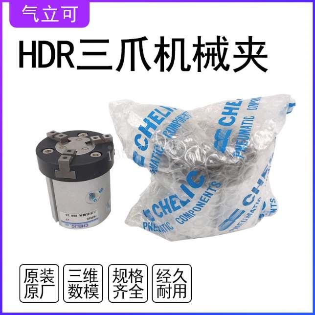 原装气立可三爪机械夹HDR25/HDR32/HDR40 气爪气缸机械爪手指气动