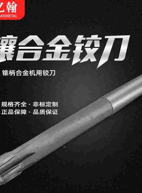 镶合金钨钢锥柄机用铰刀H7/H8 34 35 36 37 38 39 40 41 42 43 44