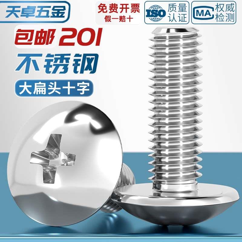 201不锈钢十字大扁头螺丝机螺钉蘑菇头螺栓扁头大头大全M3M4M5M6