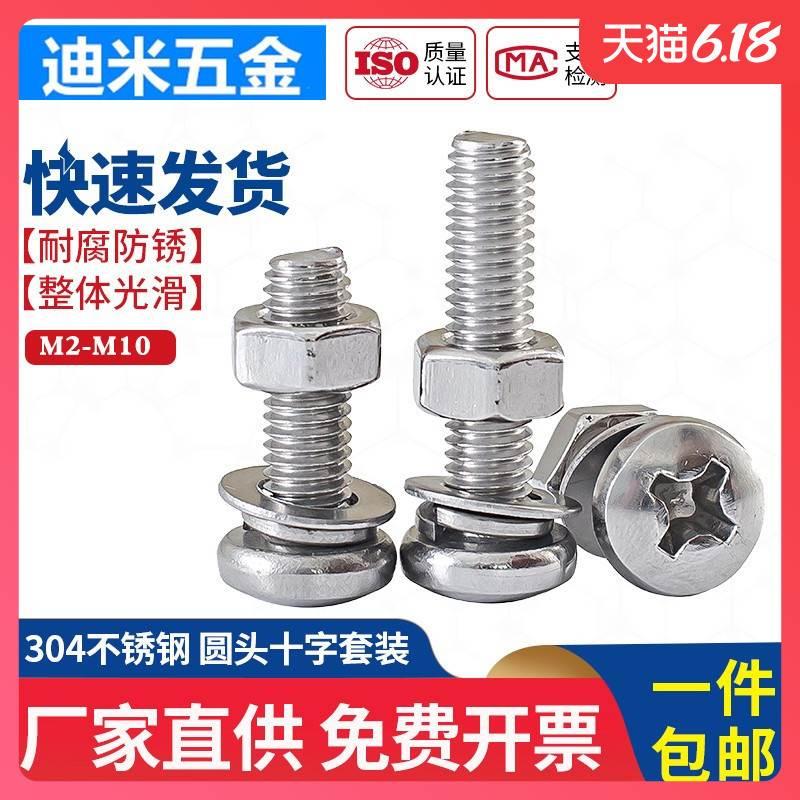 M2.5M3M4M5M6M8M10mm304不锈钢圆头螺丝螺母组合套装螺栓十字螺钉