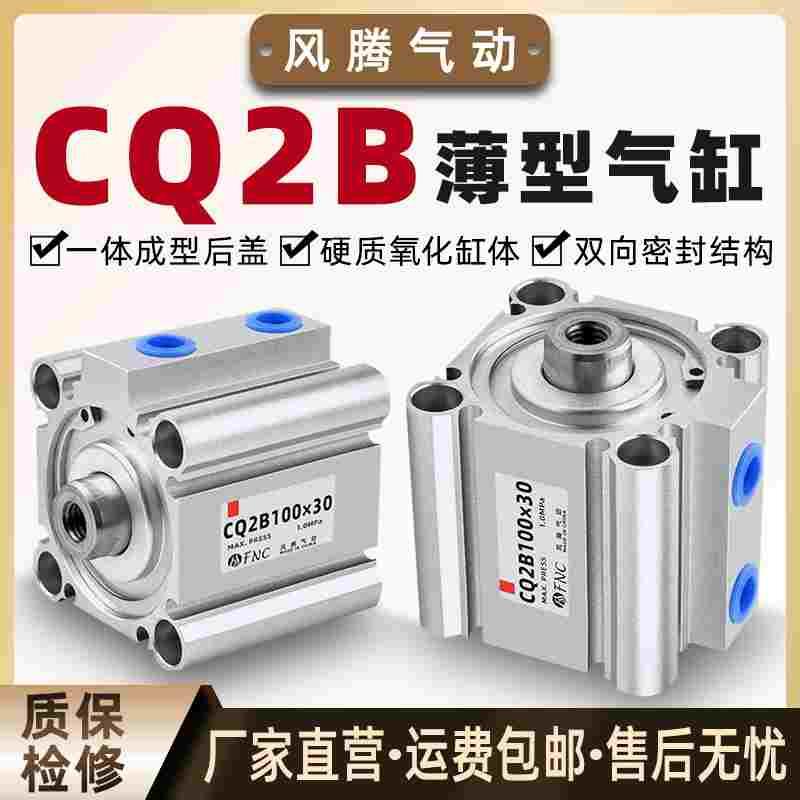 通孔标准超薄气动CDQ2B薄型气缸CQ2B32/40/50/63-10/20/30/40/50