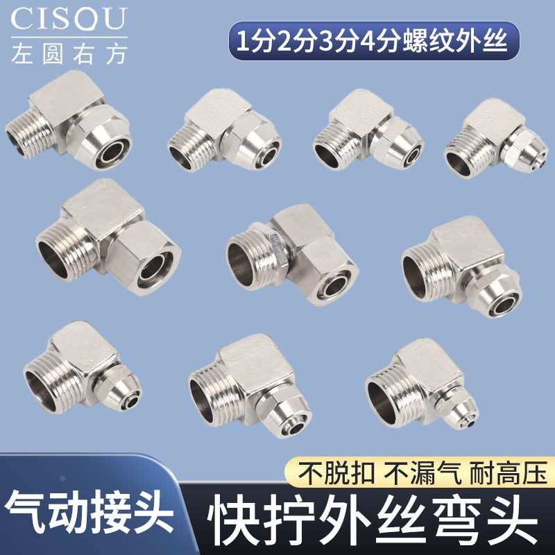 CISQU左圆右方铜镀镍快速接头1分/2分/3分/4分快拧外丝弯头接头