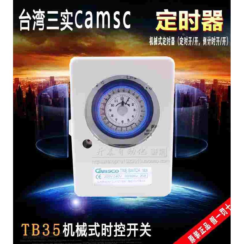原装台湾TB35三实24小时机械式定时器时间控制器CAMSCO定时开关