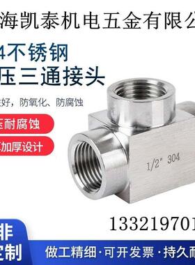 304不锈钢加厚内丝三通接头 M10X1 M12 M14 M16 M18 M20 M22X1.5