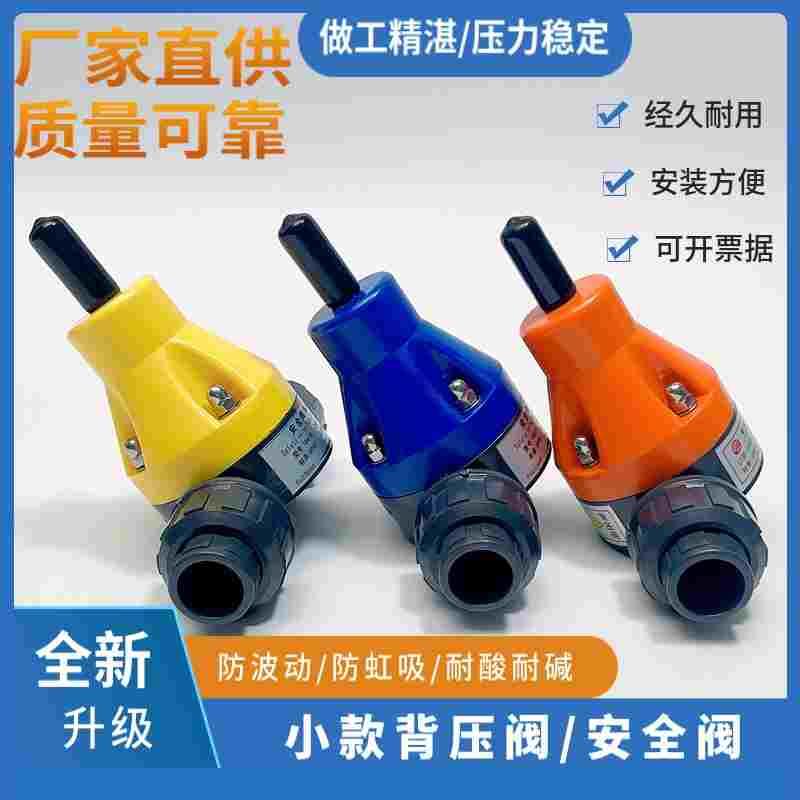 UPVC小款安全阀背压阀恒压阀DN15 -20调节压力阀塑料耐腐蚀泄压阀