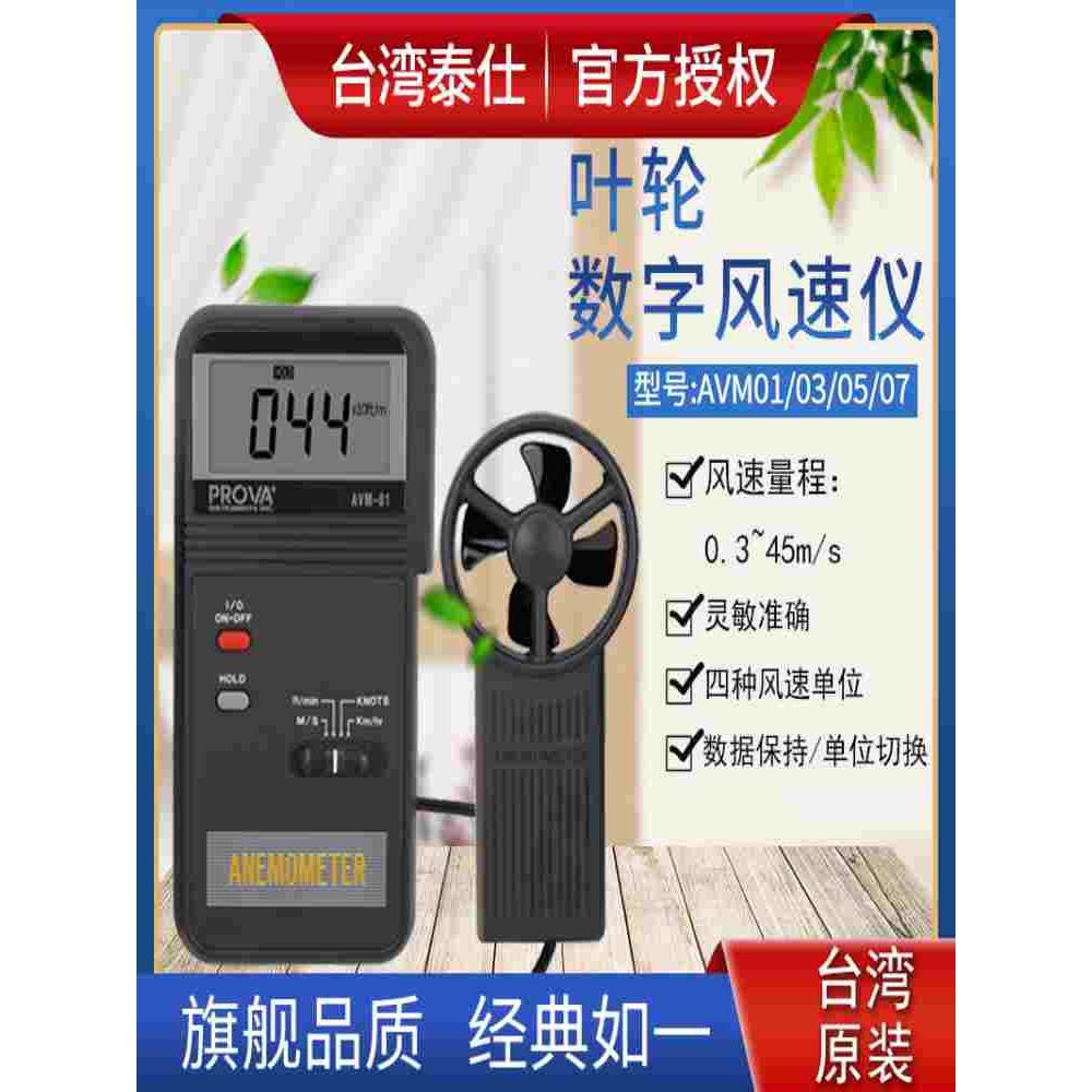 台湾宝华AVM-01/AVM-03/AVM-05/AVM-07 风速计转轮式风速风量风温