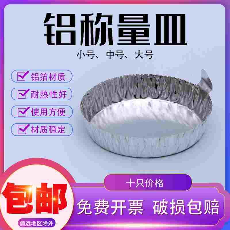 铝制称量皿带手柄铝箔秤量船称量盘聚苯乙烯非带电型液体固体塑料