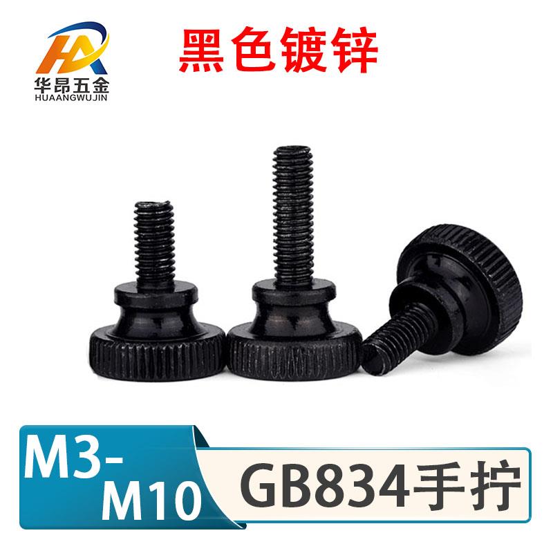 黑色GB834高头台阶双层滚花螺丝手拧工业机械调节M3M4M5M6M8M10