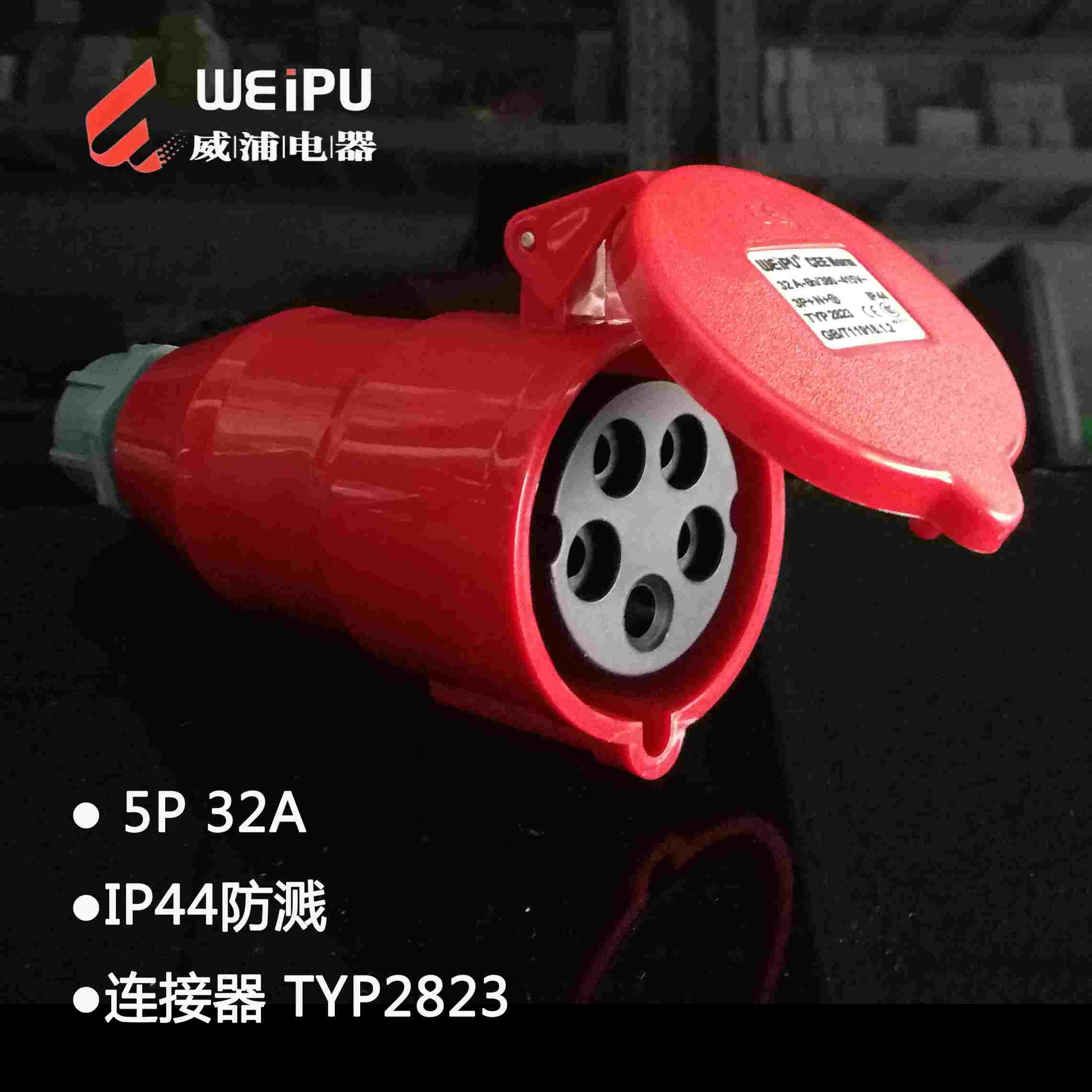 正品WEIPU威浦电器工业插头 工业连接器 TYP2823 32A 5芯IP44防溅
