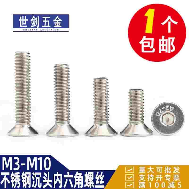 201不锈钢沉头内六角螺丝平头螺钉GB70.3平口螺杆3M4M5M6M8M10C12