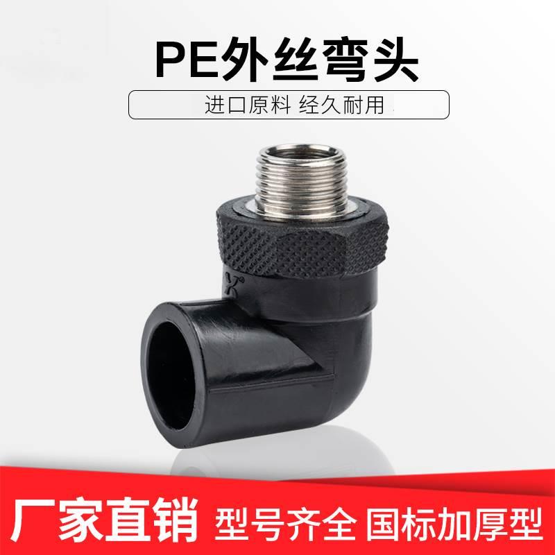 PE外丝弯头等径上水管件塑料外螺纹pe给水管单边不锈钢外牙接头