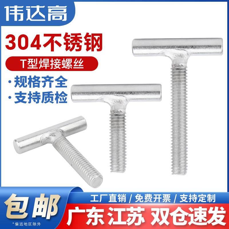 伟达高T型不锈钢焊接螺丝丁字形304螺栓t字圆柱螺杆M4M5M6M8-M16