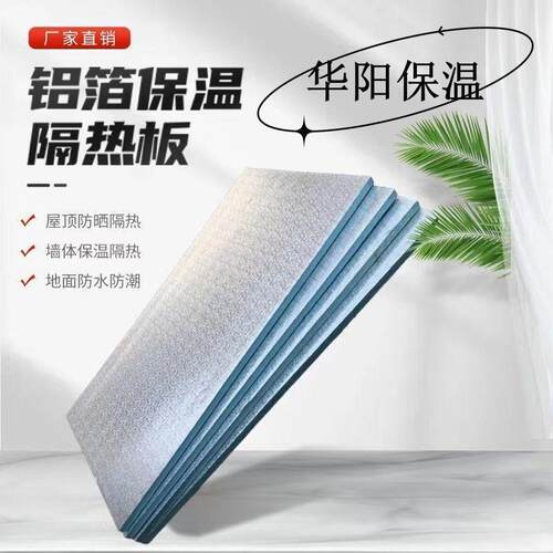 阳光房隔热板屋顶防晒室内外墙体隔热保温板纯铝箔挤塑板吊顶材料