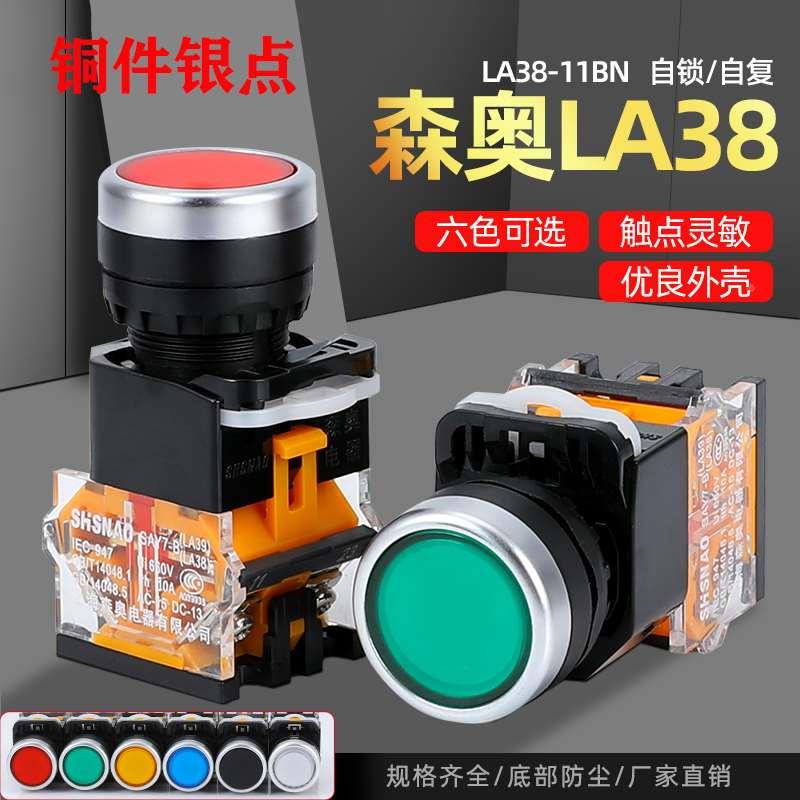 上海森奥SAY7-B LA39 LA38-11BN按钮开关自复位点动启动开关平钮