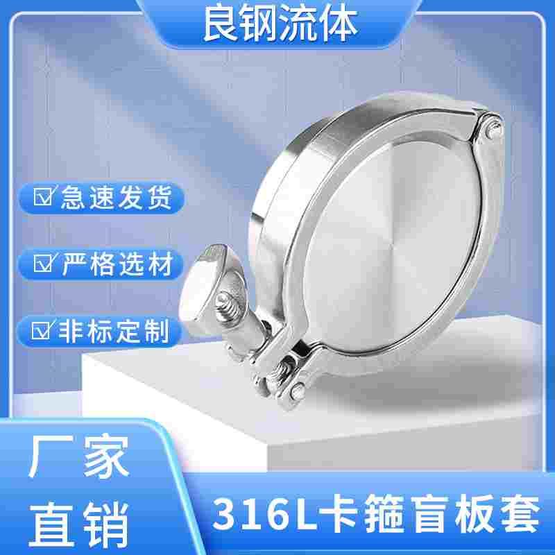 316L不锈钢快接接头快开盲板快装卡箍套装卫生级卡盘端头闷堵盖板