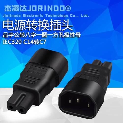 品字公头转八字母头极性电源转换插头IEC320C14 转C7一圆一方两孔