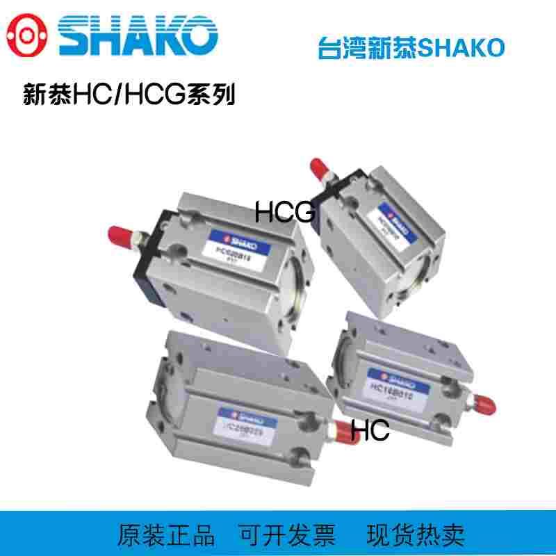 SHAKO新恭气缸HC10B5/HC10B10/HC10B15/HC10B20/HC10B25/HC10B30