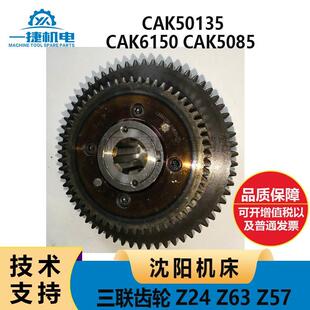 Z63 沈阳机床CAK6150 手动主轴三联齿轮Z24 50135 Z57 CAK5085