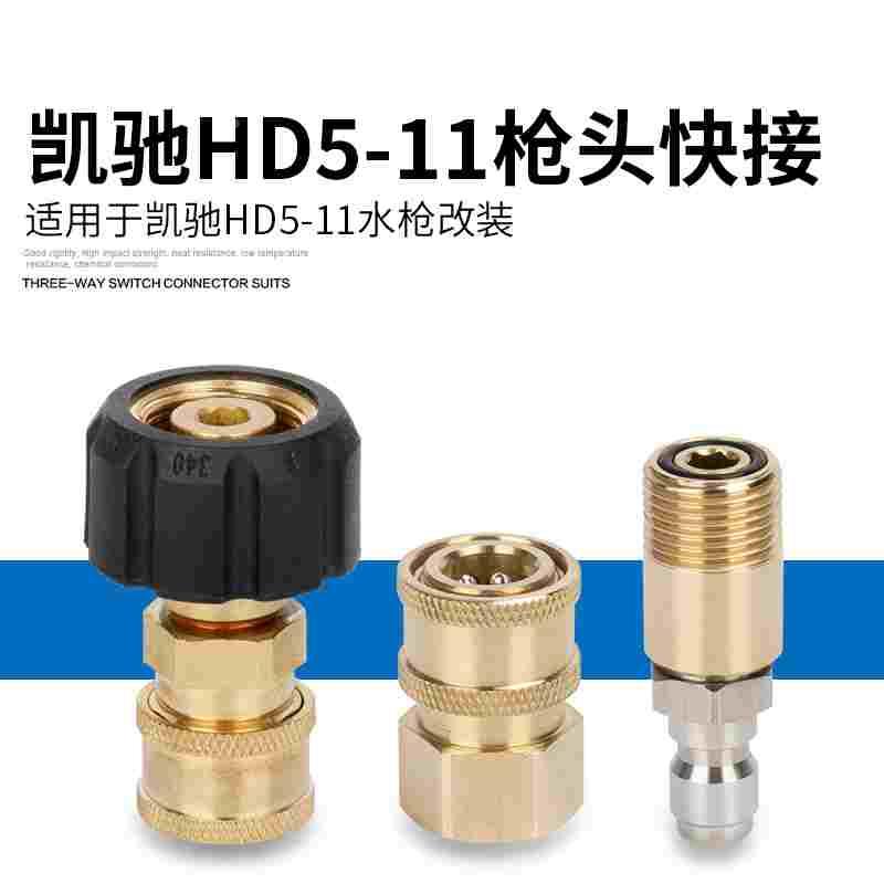 卡赫HD5/11高压清洗机凯驰洗车水枪喷头泡沫壶插芯转换活快速接头