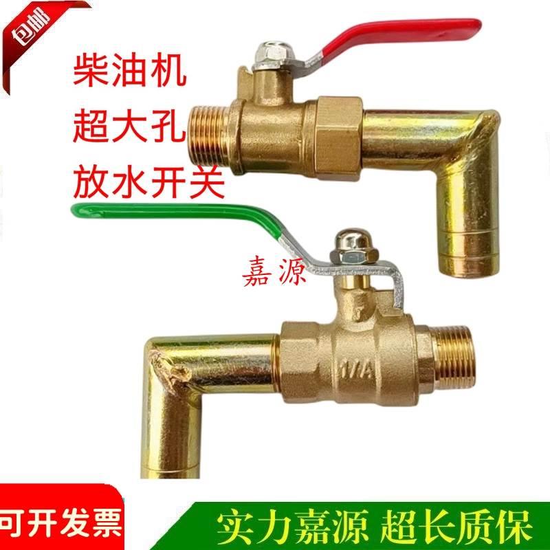 单缸柴油机放水开关加大孔球阀暖风弯头纯铜加厚排水阀通用万能