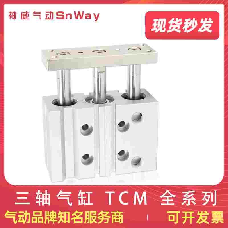 三轴导杆气缸TCM6/10/12/16/20/25X5X10X15X20X25X30X40X50X60S