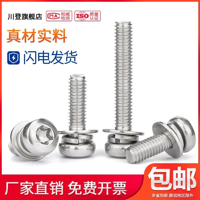 304不锈钢圆头梅花盘头三组合螺丝M3M4M5M6M8*x5x6x8x10x12/18-50
