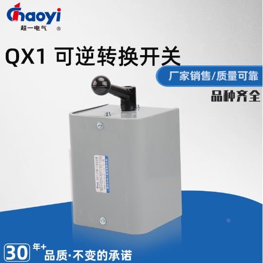 华一QX1星三角起动器超一QX1可逆启动器QX1-13KWQX1-30KW
