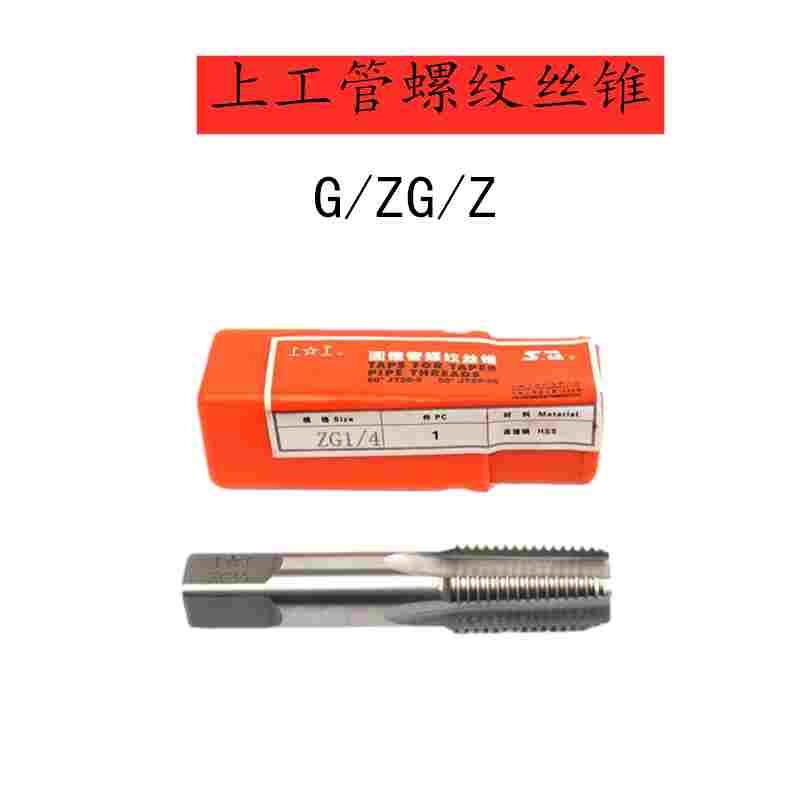 促销上工55度 高速钢圆锥管螺纹丝锥ZG1/8 1/4 3/8 1/2 3/4 NPT