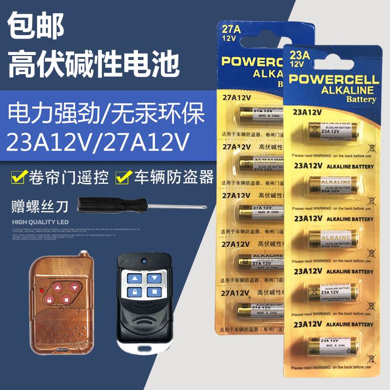 23A12V电池27A12V门铃吊灯引闪器电动卷帘门车库控制器遥控器电池