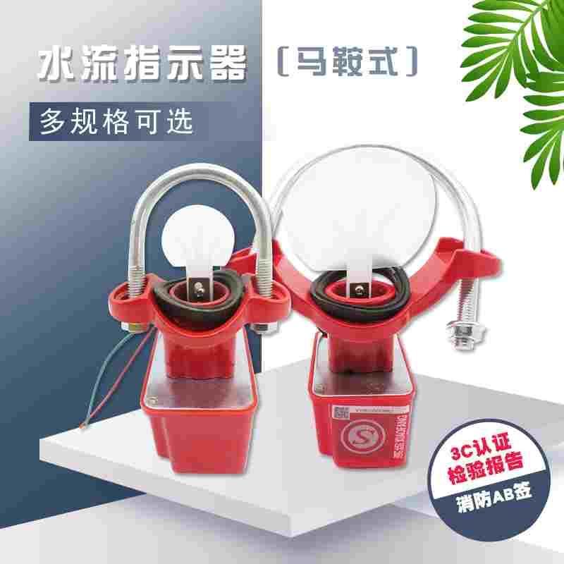 马鞍式消防水流指示器 水流指示器 流量开关DN50~200 ZSJZ