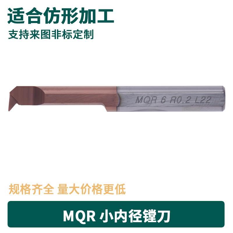 小径内孔车刀钨钢单头仿形车削小内孔镗刀 MQR 6R0.2 L22 47°
