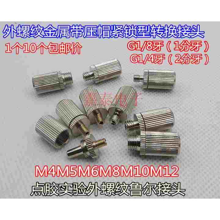 鲁尔金属接头1分牙针头转接头M4M5M6 M8 M10 M12外螺纹转接针头
