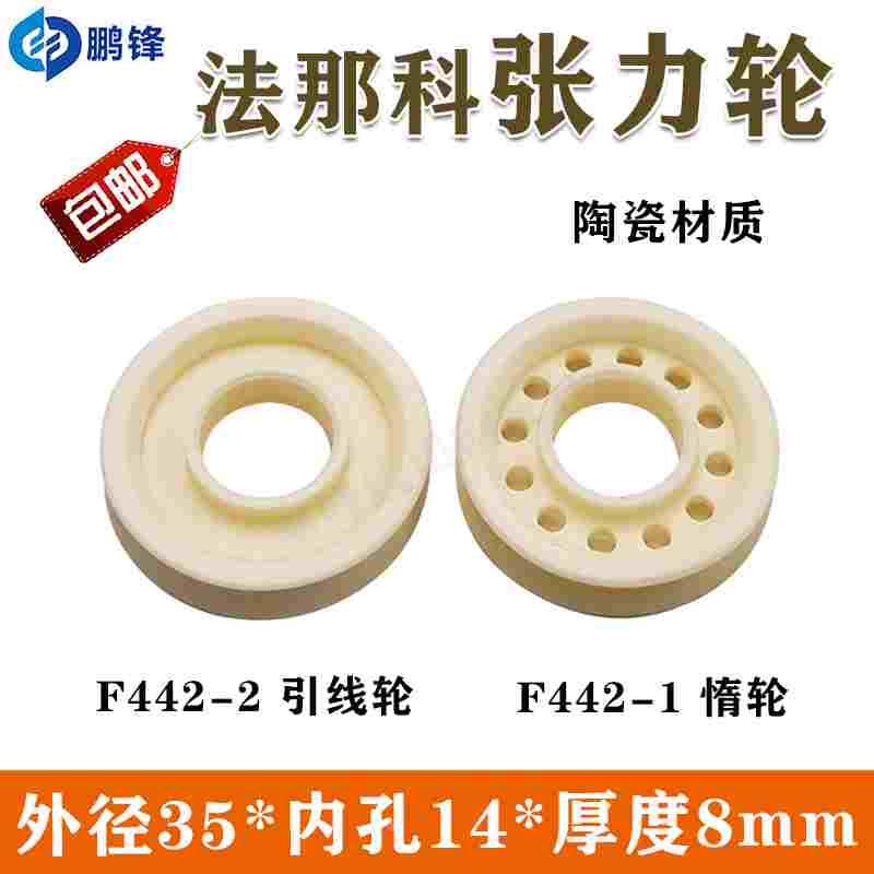 法那科法兰克陶瓷引线轮慢走丝张力惰轮F442-2  A290-8119-X626