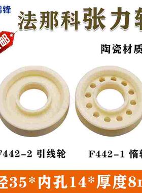 法那科法兰克陶瓷引线轮慢走丝张力惰轮F442-2  A290-8119-X626