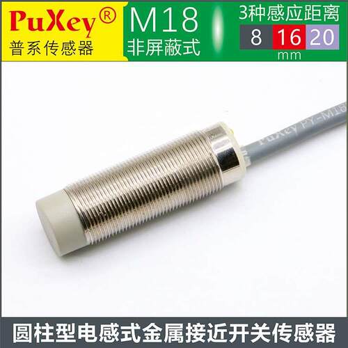 PuXey普系PY-M18N20N-L2M电感式金属接近开关超长检测20mm24V3线