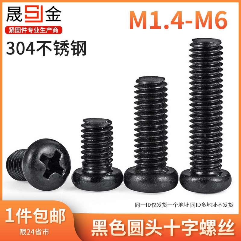 304不锈钢黑色圆头十字螺丝盘头螺丝圆头螺钉PM机螺钉 M1.4-M6 7L