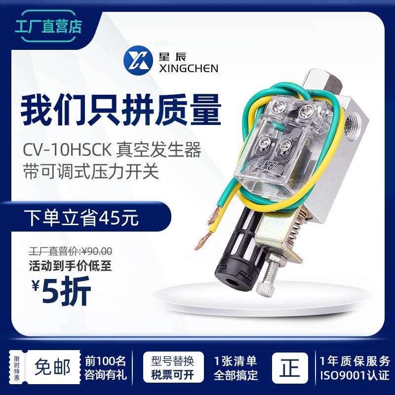 星辰真空发生器气动大吸力大流量负压 带检测开关 CV10/15/20HSCK
