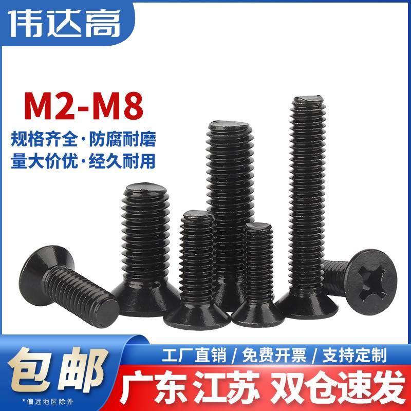 304不锈钢黑色十字沉头螺丝钉平头螺栓机丝小螺钉M2.5/M3M4M5M6M8