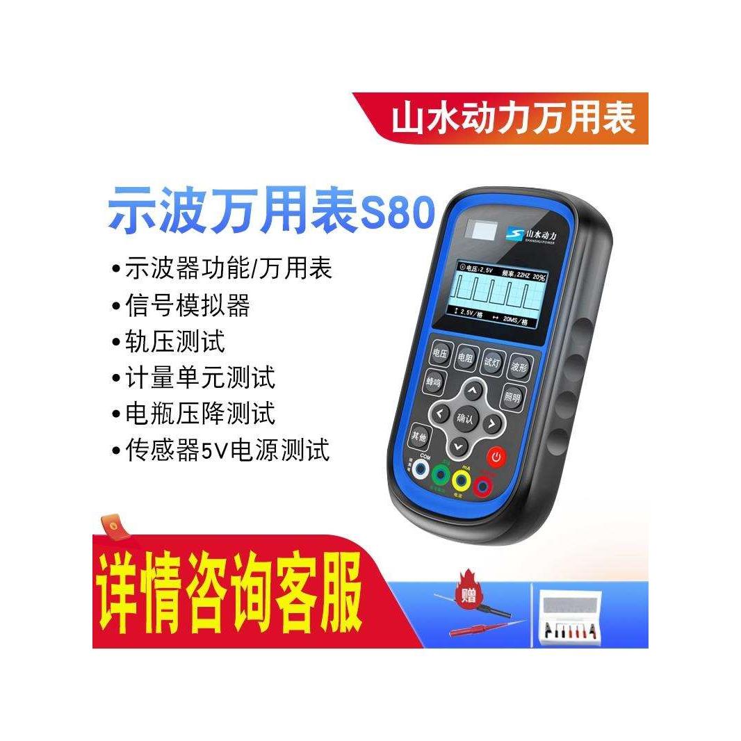 山水动力示波万用表S80高精度新汽修用电流检测传感器模拟示波器