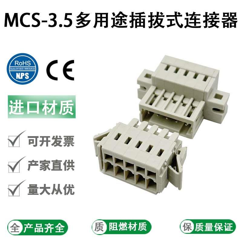 弹簧式接线端子MCS对插连接器3.5mm孔型插头针座2-24P带卡扣对接