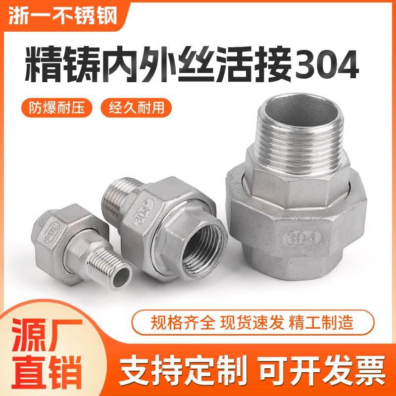 304不锈钢内外丝活接头丝扣油拧2分3分4分6分1寸2寸双外丝由任