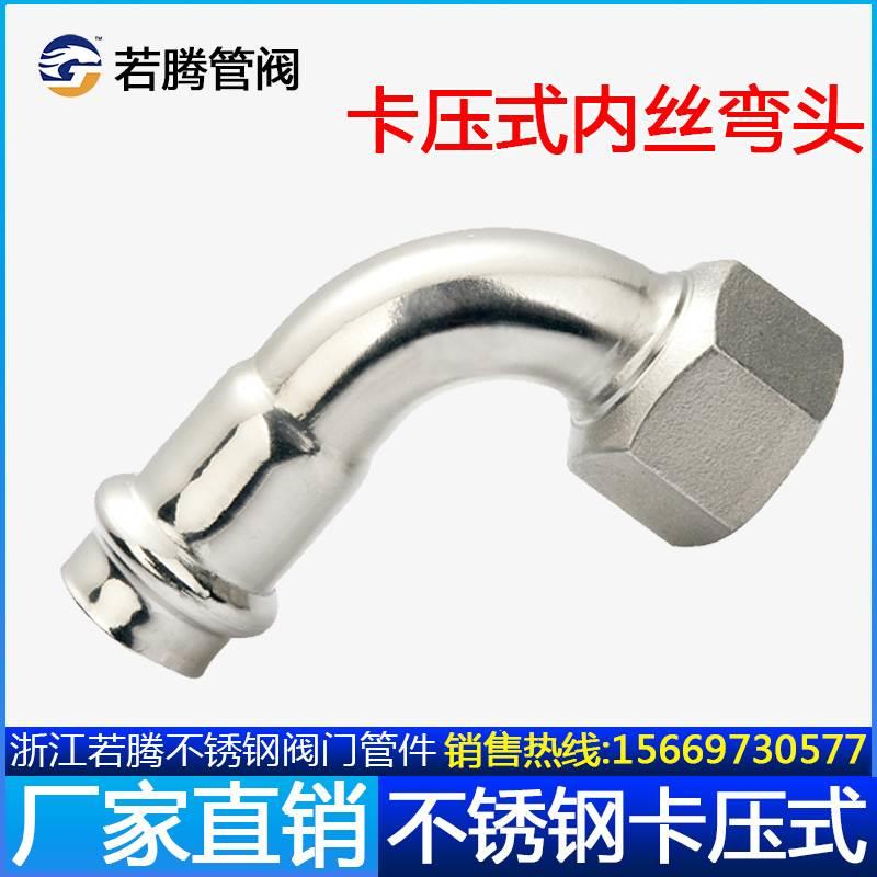 304不锈钢双卡压管件内丝弯头内螺纹90度转换内牙接头薄壁水管16